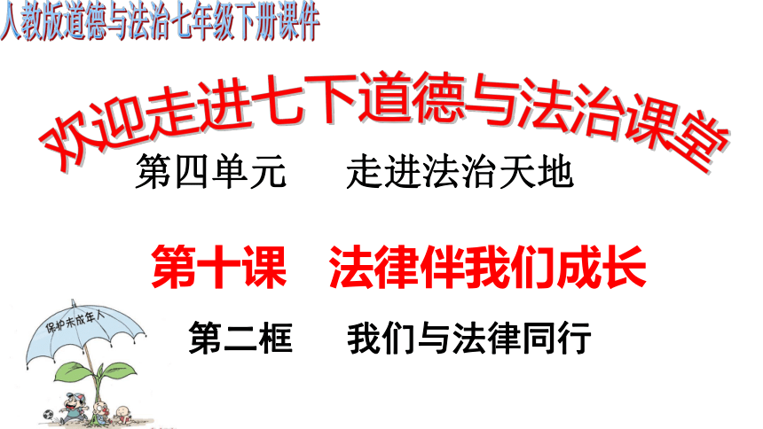 10.2 我们与法律同行 课件（30张PPT）+内嵌视频