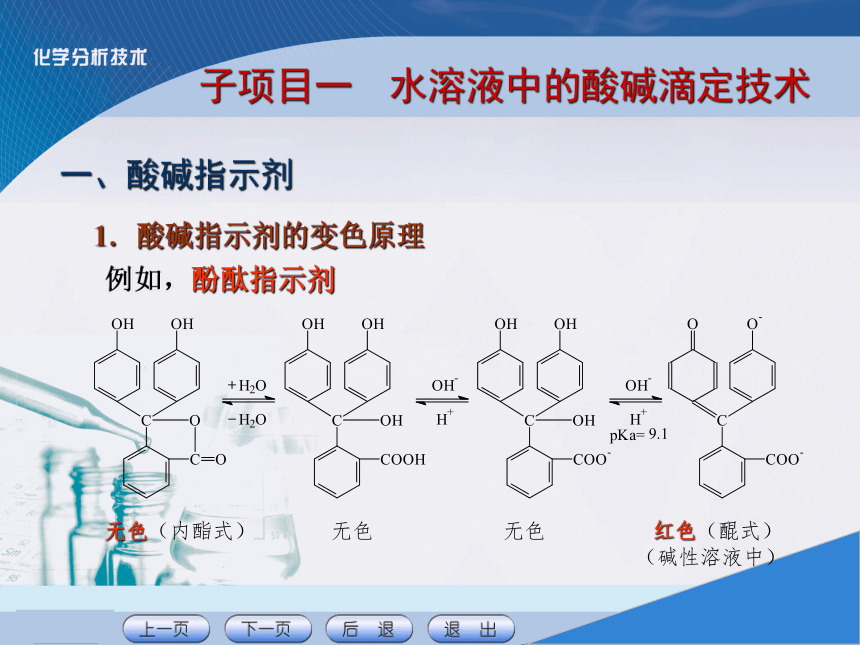项目四 酸碱滴定技术 课件(共26张PPT)《化学分析技术》同步教学（中国农业出版社）