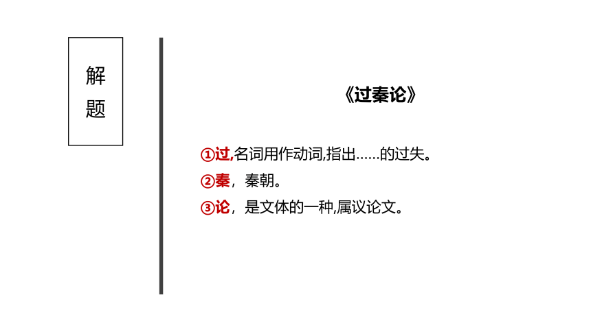 11.1《过秦论》 课件(共47张PPT) --统编版高中语文选择性必修中册