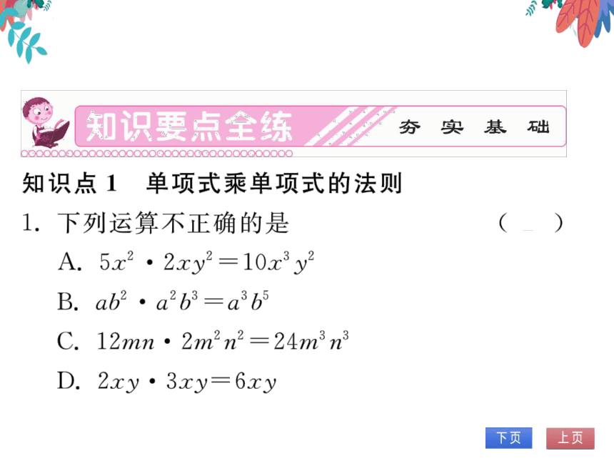 14.1.4第1课时单项式乘单项式　习题课件