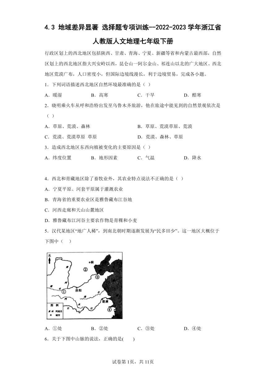 4.3 地域差异显著 选择题专项训练（含解析）--2022-2023学年浙江省人教版人文地理七年级下册