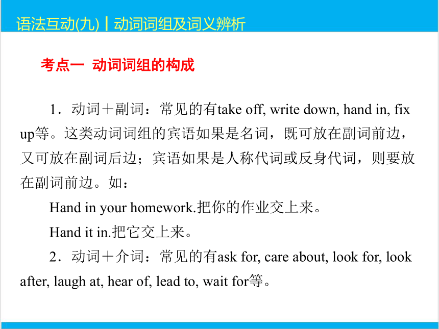 2022中考英语二轮复习PPT课件过关--语法互动9　动词词组及词义辨析