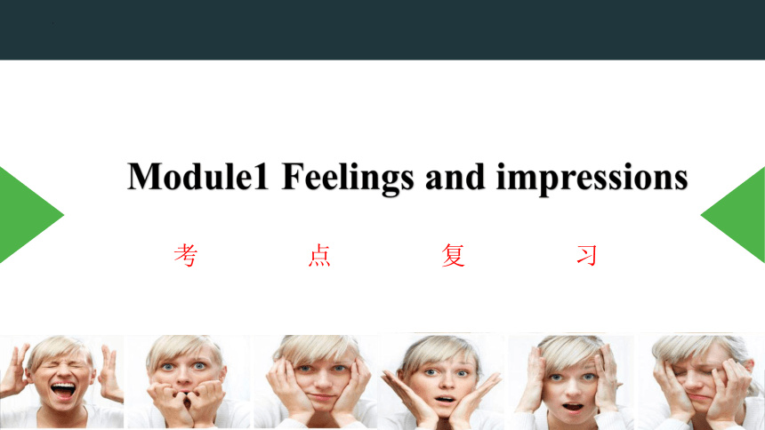 Module 1 Feelings and impressions  复习课件(共19张PPT)-2022-2023学年外研版英语八年级下册