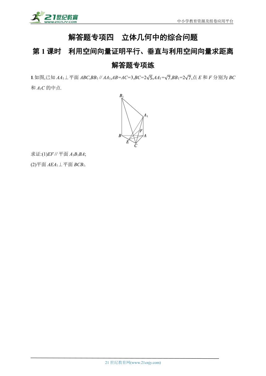 高考数学一轮课时规范练习之 解答题专项四　第1课时　利用空间向量证明平行、垂直与利用空间向量求距离（含答案）