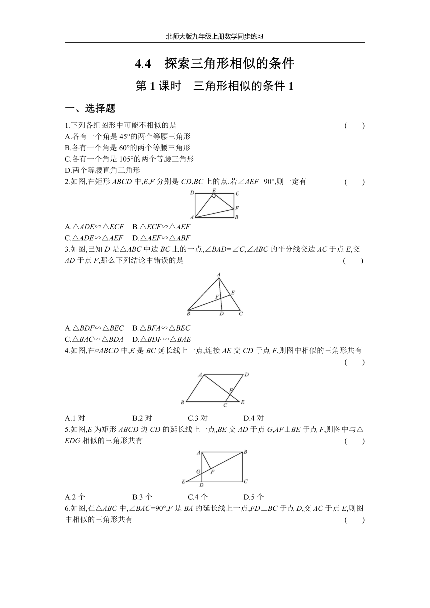北师大版九年级上册数学同步练习4.4 第1课时 三角形相似的条件1(Word版 含答案 )