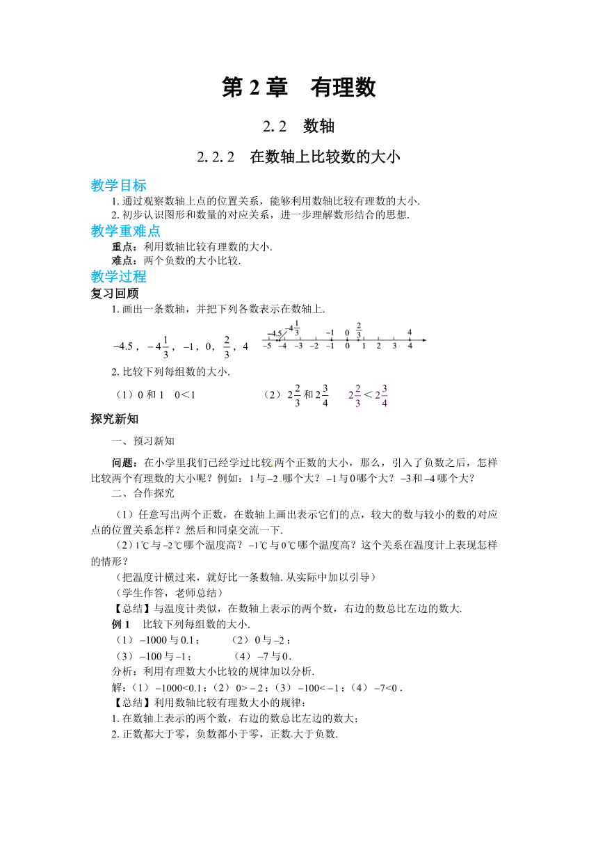 2022-2023学年华东师大版七年级数学上册2.2.2在数轴上比较大小  教案