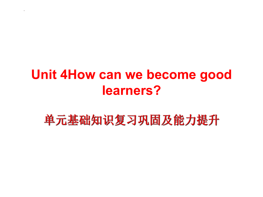Unit 4 How can we become good learners基础知识及能力提升达标练习鲁教版八年级英语下册(共15张PPT)