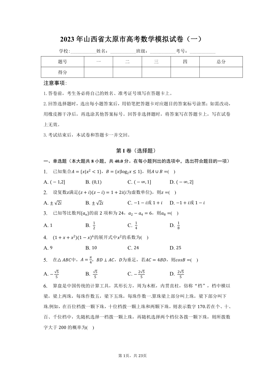 2023年山西省太原市高考数学模拟试卷（一）（含解析）