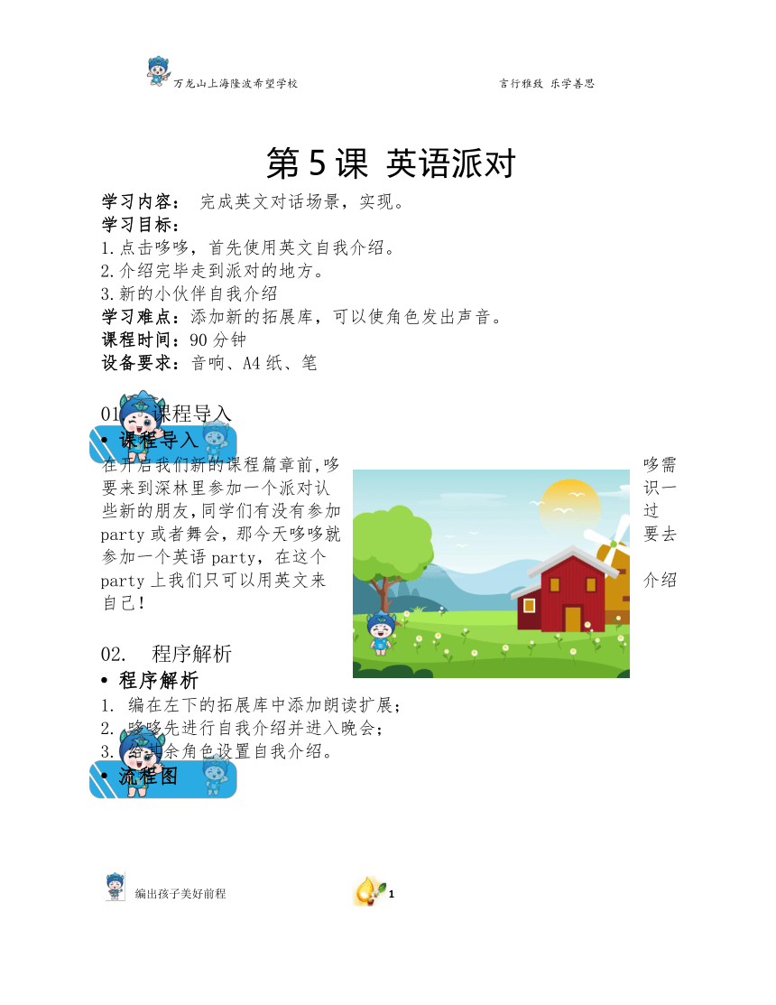 哆哆的奇幻之旅－哆哆少儿编程进阶篇-第5课英语派对 教案