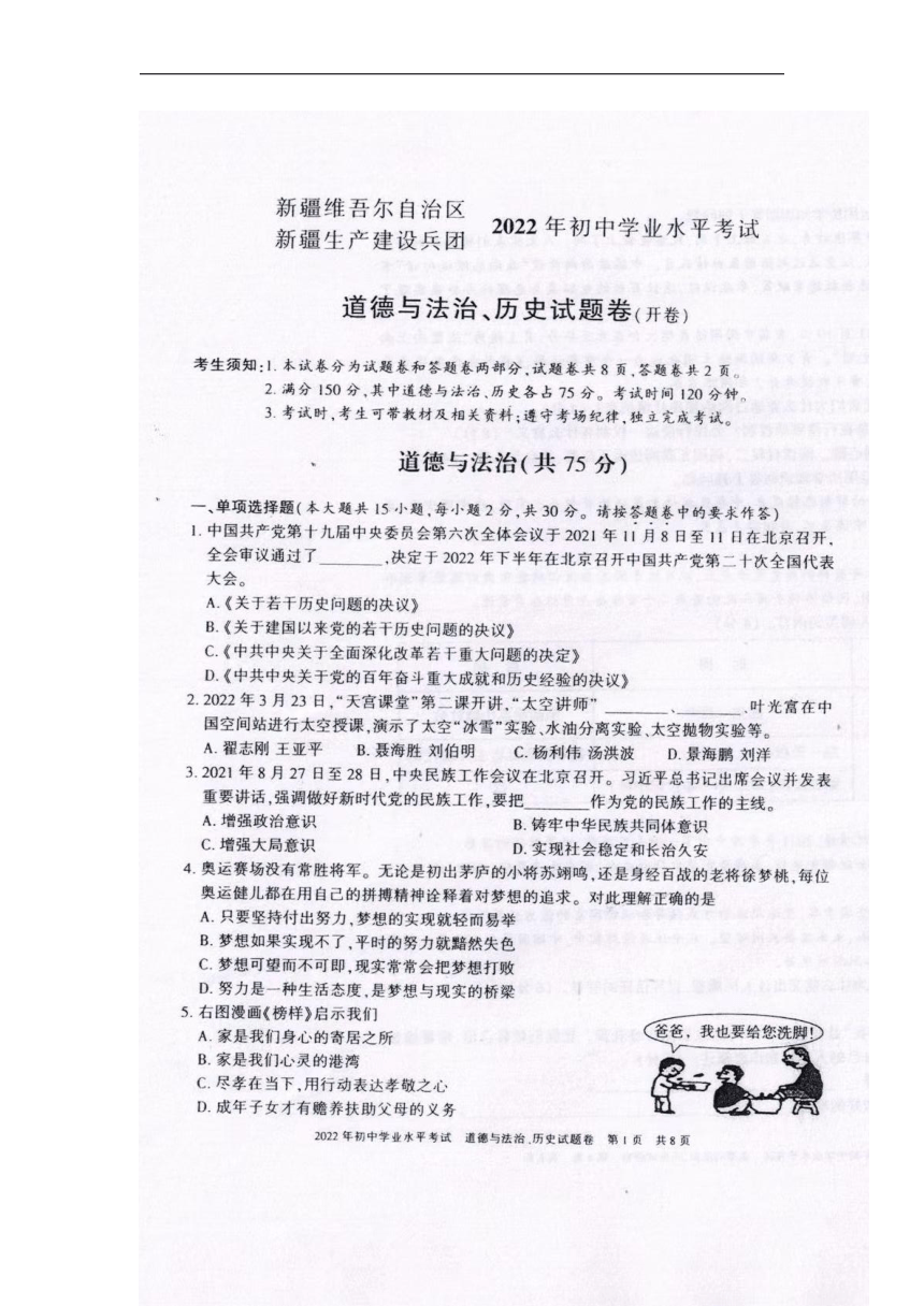 2022年新疆维吾尔自治区（生产建设兵团）中考道法·历史真题（开卷，图片版，无答案）