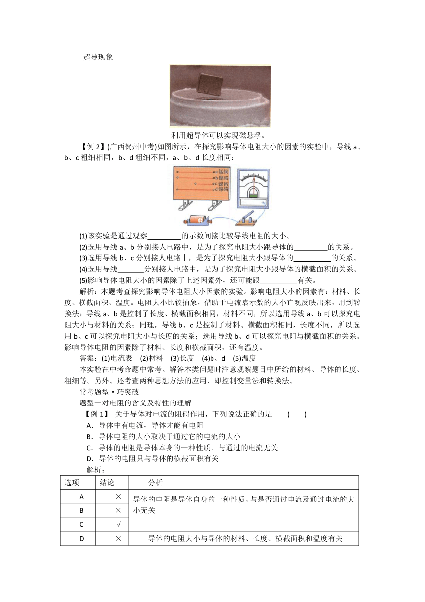 第十六章 第3节 电阻-【教材解读】2022-2023学年人教版物理九年级全册（有详解）