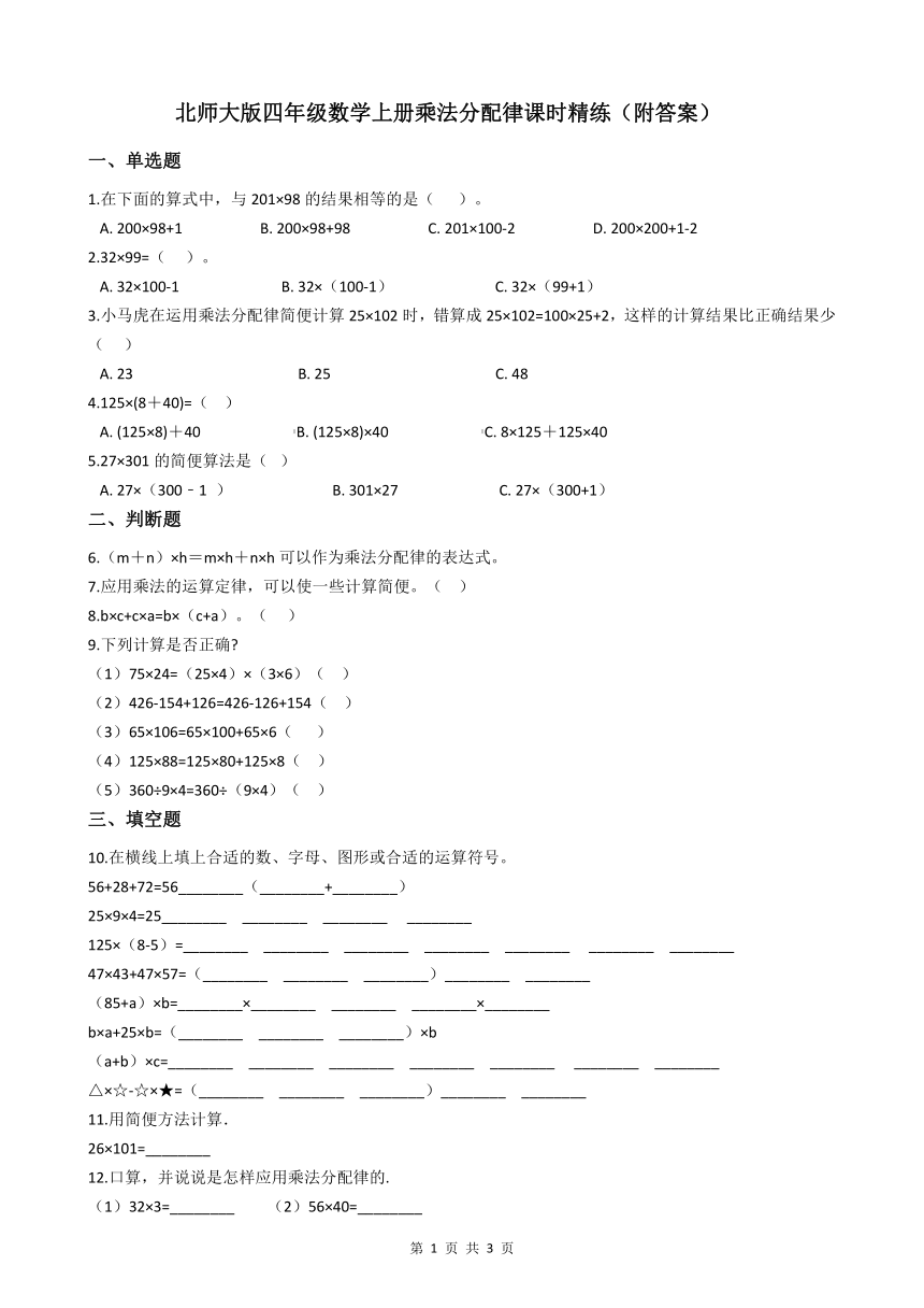 北师大版四年级数学上册乘法分配律课时精练（含答案）