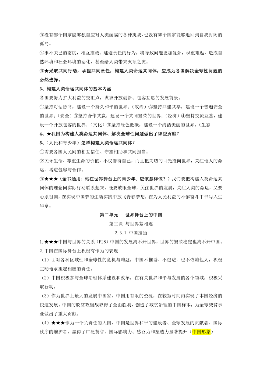 2022-2023学年统编版道德与法治九年级下册期末复习知识点总结