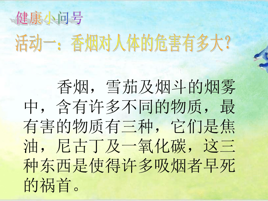 人教川教版六年级上册 生命 生态 安全 9 远离烟酒 课件（10张ppt）