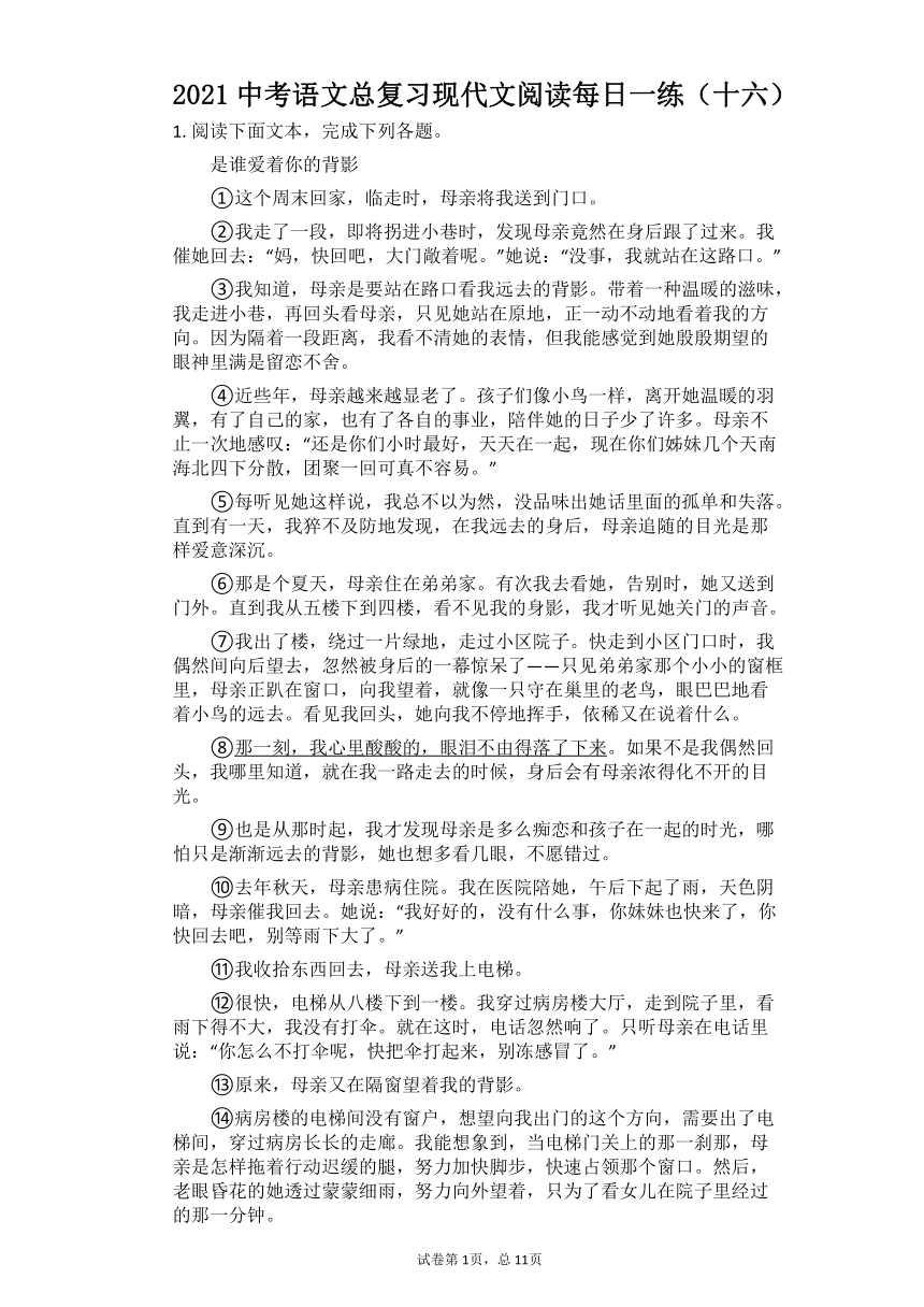 2021中考语文总复习现代文阅读每日一练（十六）（含答案）