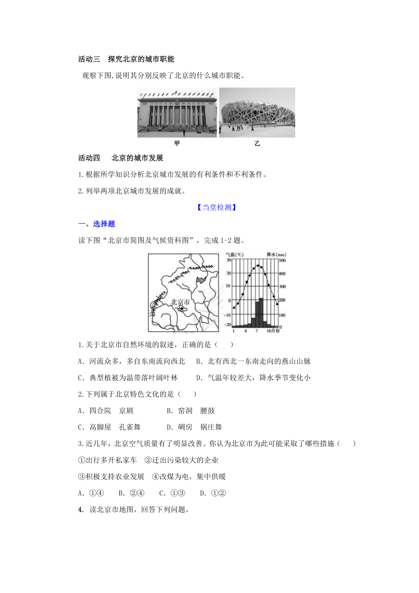 7.1《 首都北京》导学案（含答案）中图版七年级地理下册