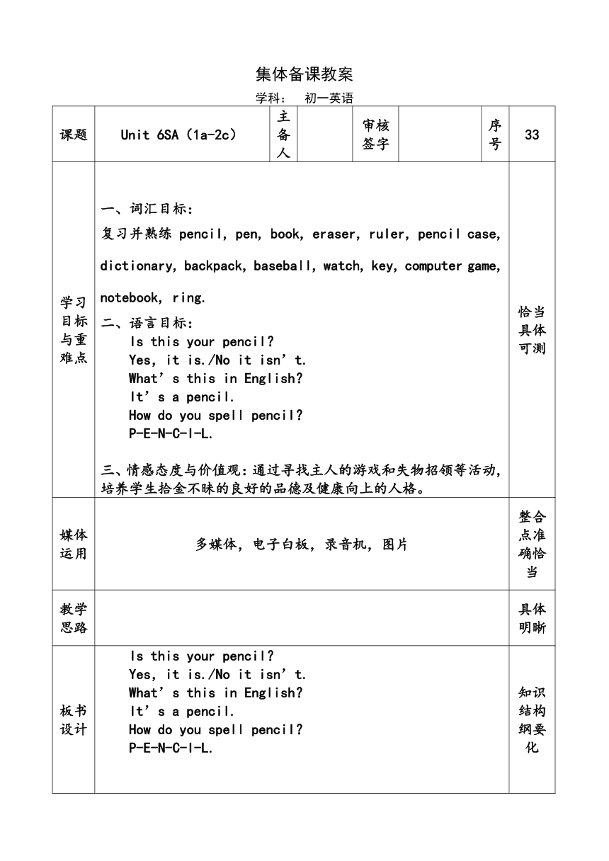 Unit6  Is this your pencil？—Section A(1a-2c)教案（表格式）