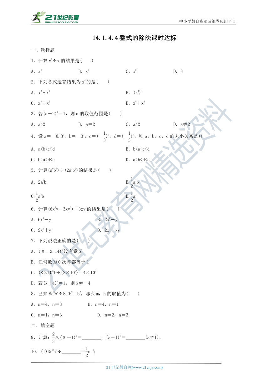 14.1.4.4 整式的除法课时达标（含答案）