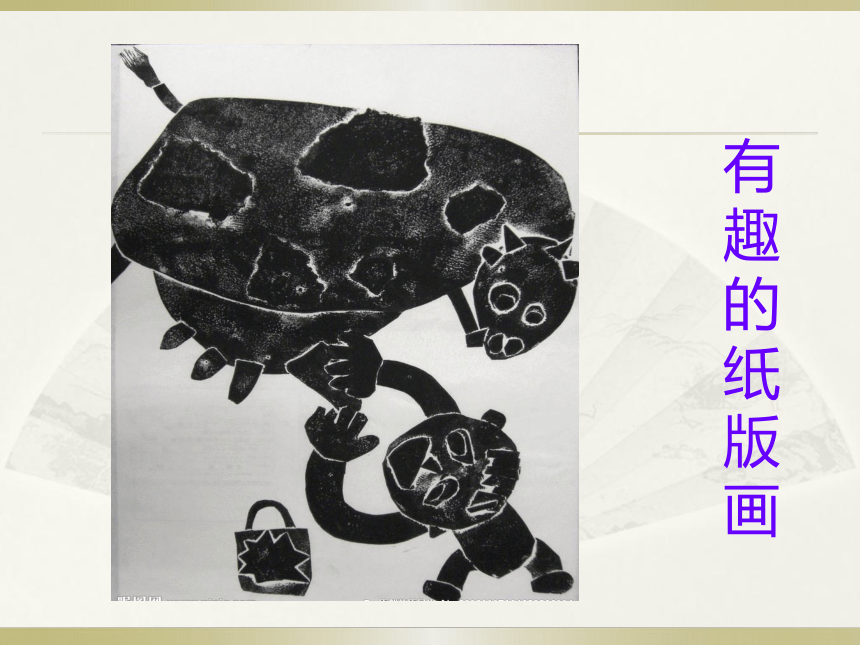 五年级下册美术课件-第12课 有趣的纸版画 ▏人美版（北京） （22张PPT）