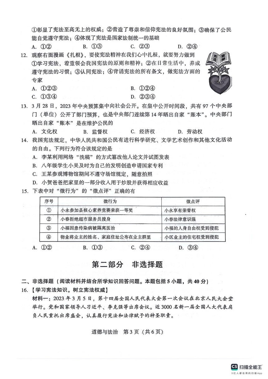 辽宁省沈阳市2023-2024学年八年级下学期第一次月考道德与法治试卷（pdf版无答案）