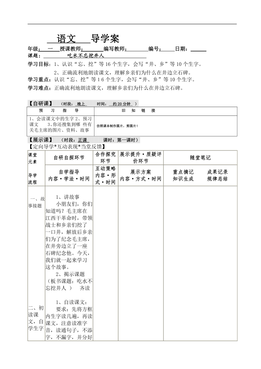 1.吃水不忘挖井人 导学案(表格式) 2课时