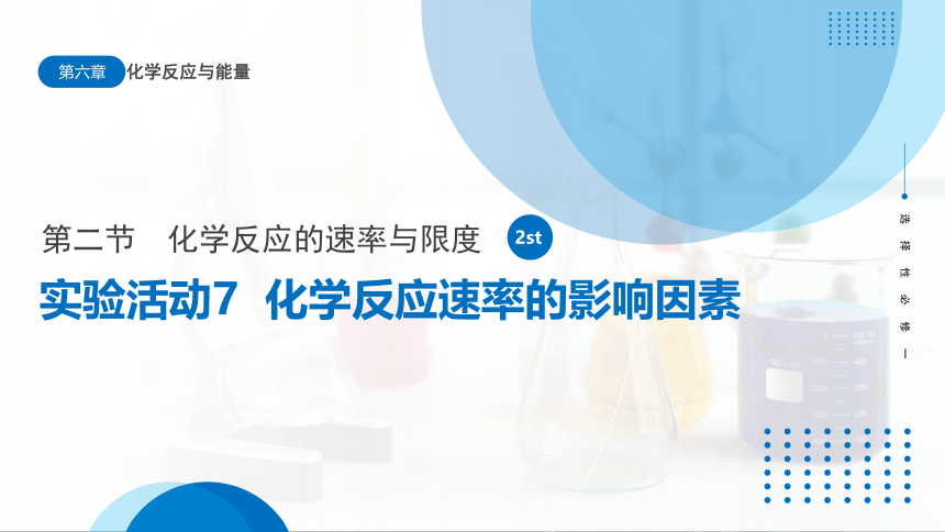 实验活动7《化学反应速率的影响因素》课件(共26张PPT)