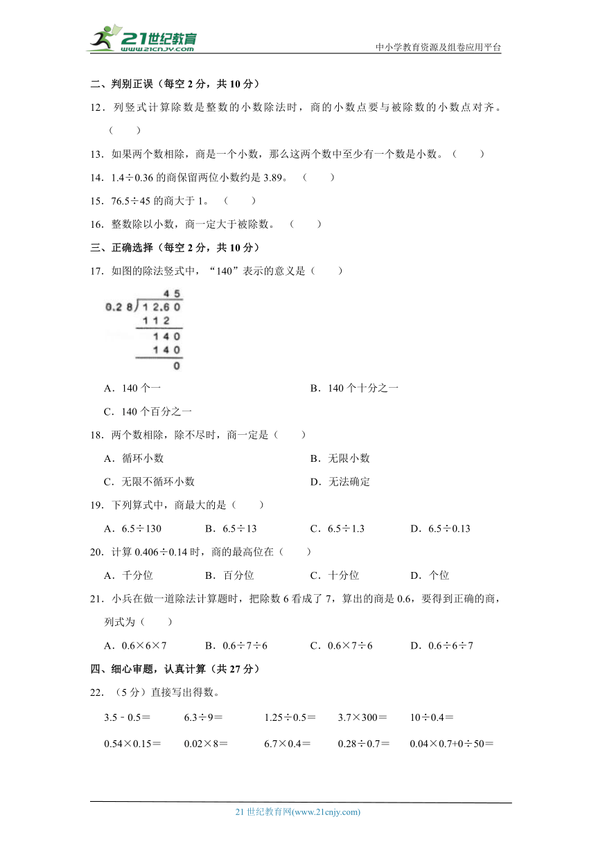 北京版小数五上第二单元小数除法单元模拟卷（含答案）