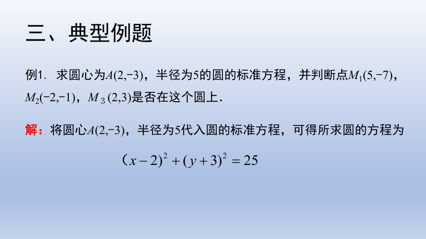 人教A版2019高中数学选择性必修一2.4.1圆的标准方程 课件（共25张PPT）