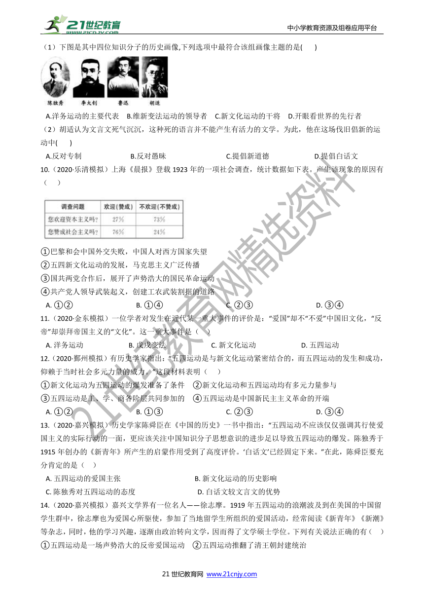 【备考2022】浙江社会·法治三年中考两年模拟分类精编20——新文化运动和五四运动（二）（含答案）