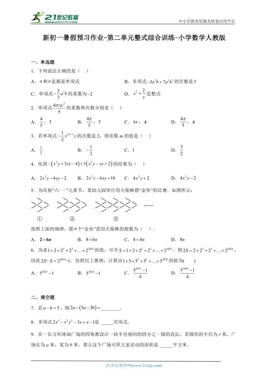 新初一暑假预习作业-第二单元整式综合训练试题（含解析）