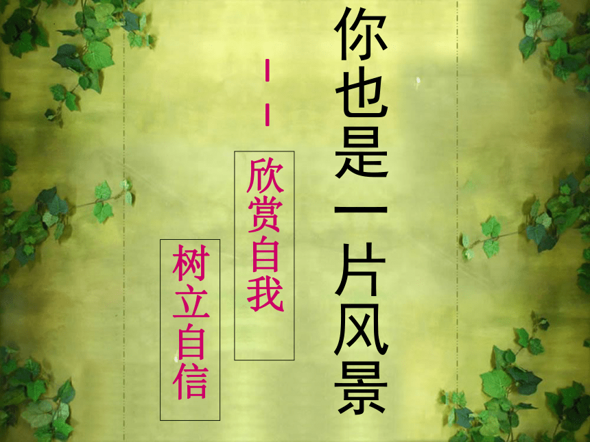 《树立自信，欣赏自我》主题班会课件(共17张PPT)