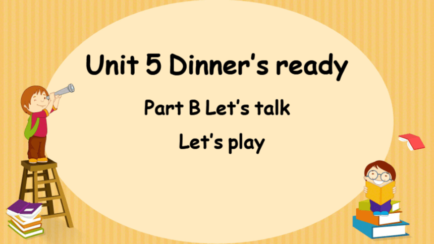 Unit 5 Dinner is ready Part B Let's talk（希沃版课件+图片版预览PPT）