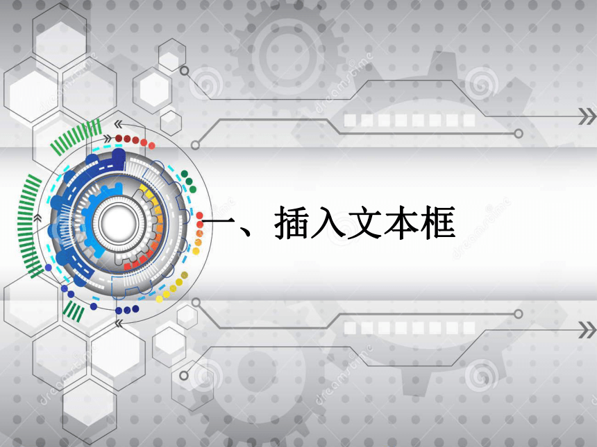 滇人版(2016)信息技术七年级上册 第7课文本框的应用课件（16张PPT）