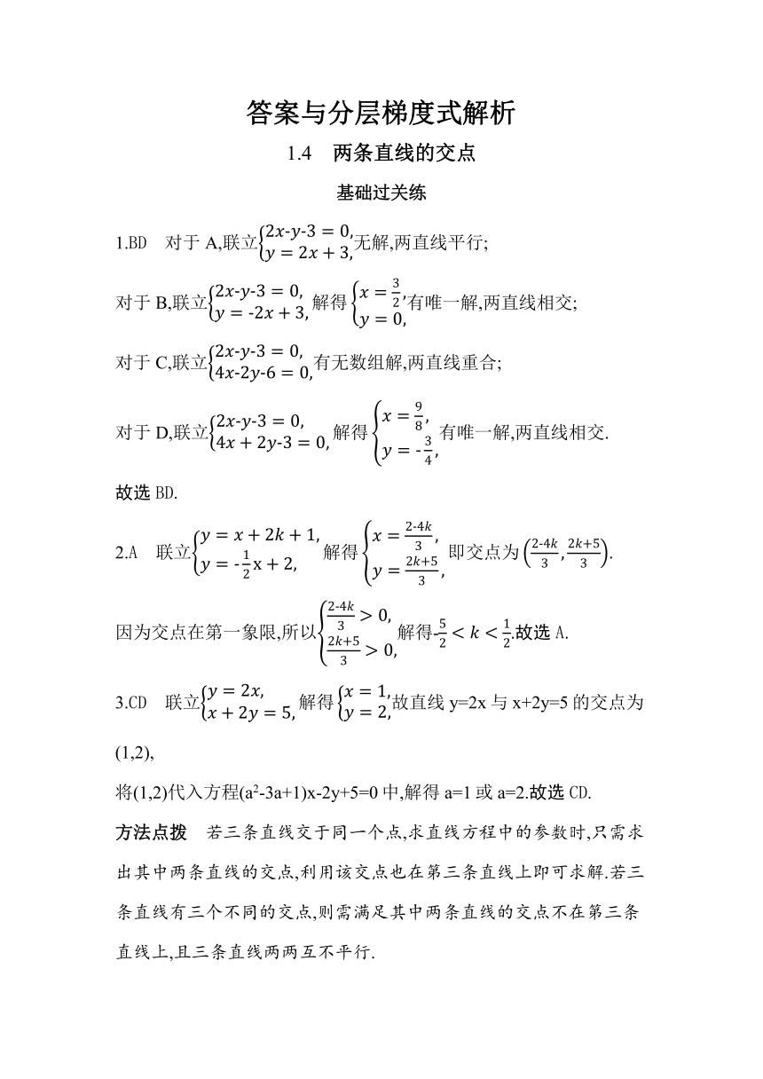 1.4 两条直线的交点 同步练习（含解析）数学苏教版（2019）选择性必修第一册