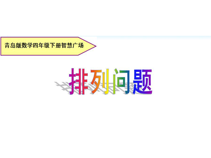 小学数学青岛版五四制四年级下册 智慧广场 排列 课件(共14张PPT)