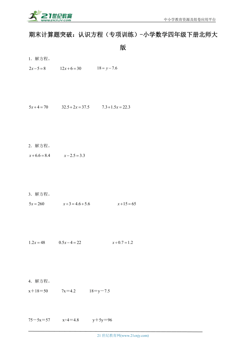 期末计算题突破：认识方程（专项训练） 小学数学四年级下册北师大版（含答案）