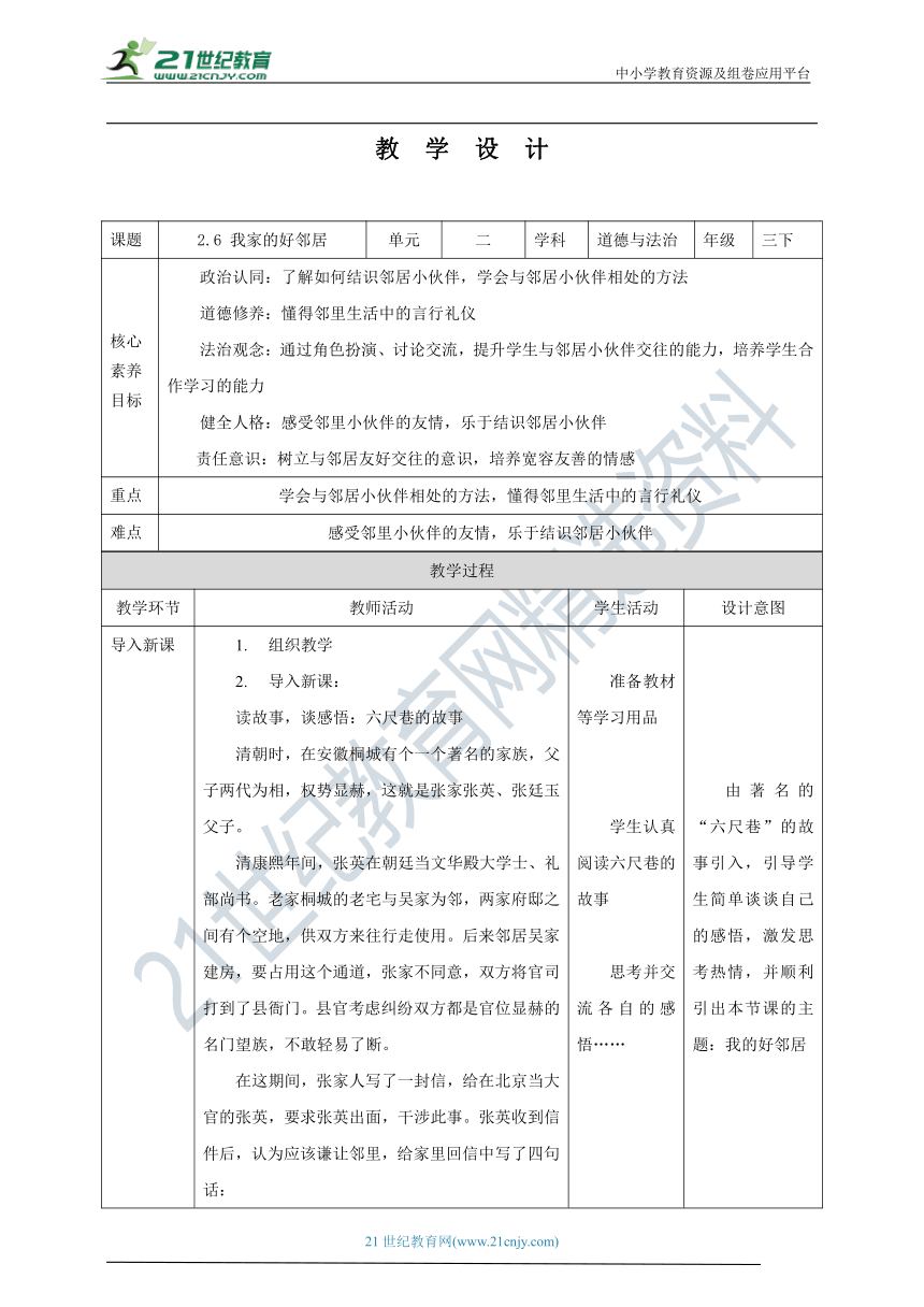 【核心素养目标】2.6 我家的好邻居 教学设计（表格式）人教版三年级道德与法治 下册