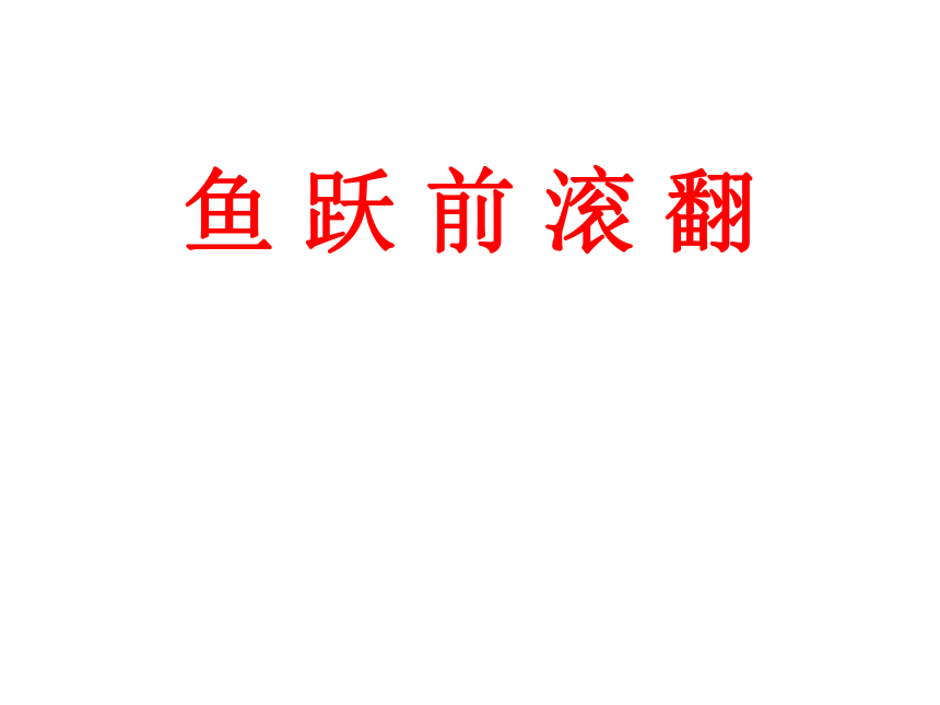 人教版七年级体育 7.1鱼跃前滚翻 说课 课件（19ppt）