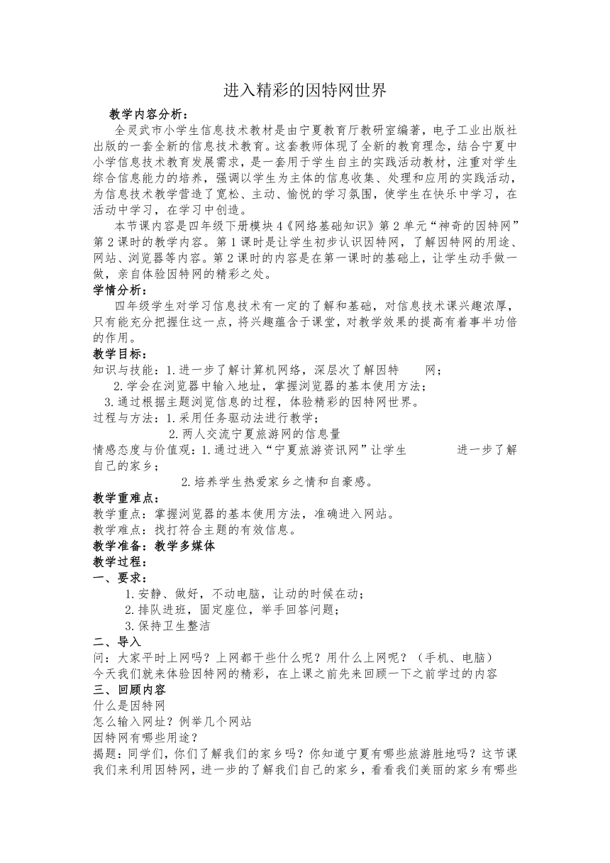 电子工业版（宁夏）四下信息技术 2.2进入精彩的因特网世界 教案