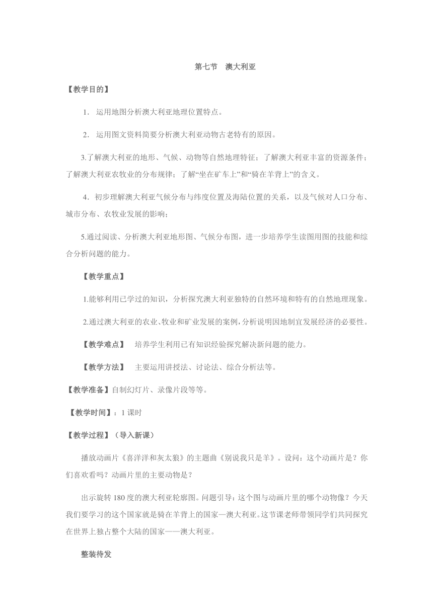 湘教版地理七年级下册  第八章  第七节 澳大利亚 教案