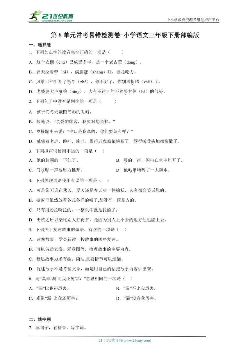 部编版小学语文三年级下册第8单元常考易错检测卷-（含答案）