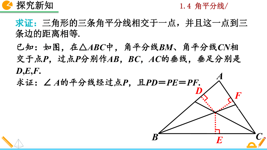 北师大版八年级数学下册1.4 角平分线课件（第2课时 31张）