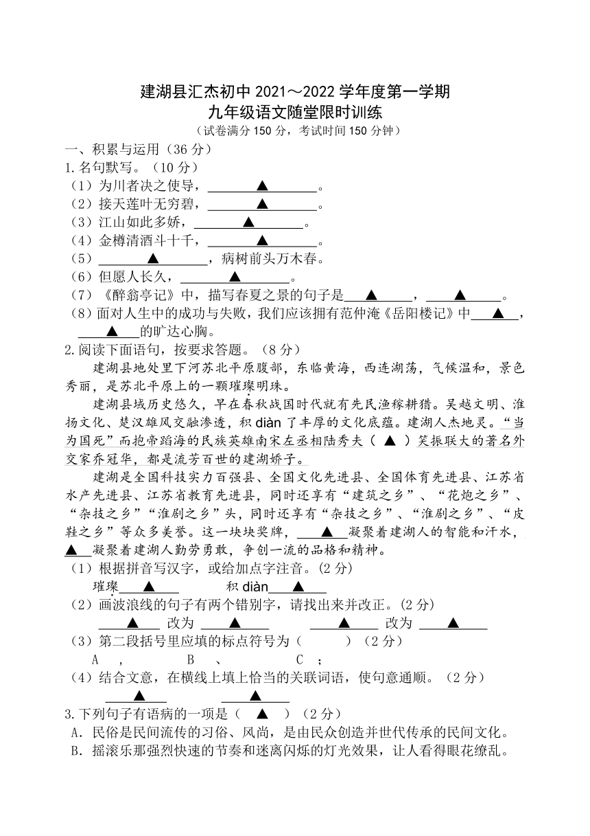 江苏省盐城市建湖县汇杰初级中学2021-2022学年九年级10月月考语文试题（含答案）