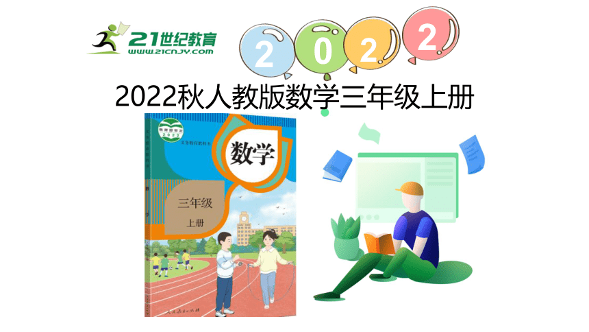 （2022秋季新教材）人教版 三年级上册1.2   时间的换算及计算课件（24张PPT)