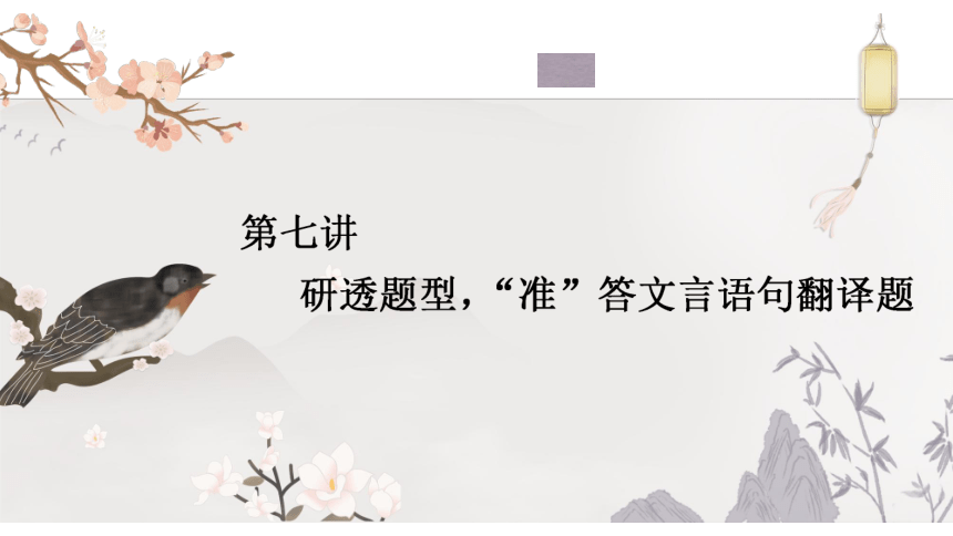 2023届高三语文一轮复习课件：研透题型，“准”答文言语句翻译题（14张PPT)