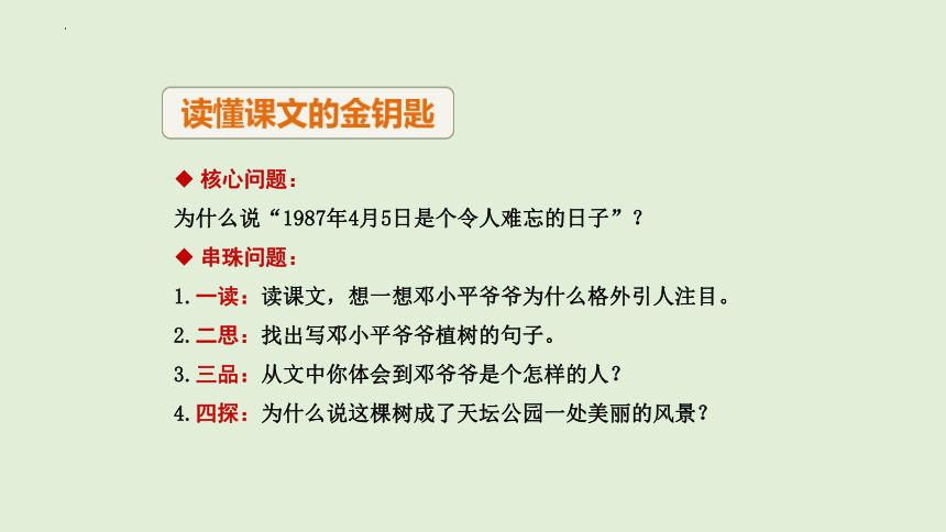 4邓小平爷爷植树（课件）(共22张PPT)