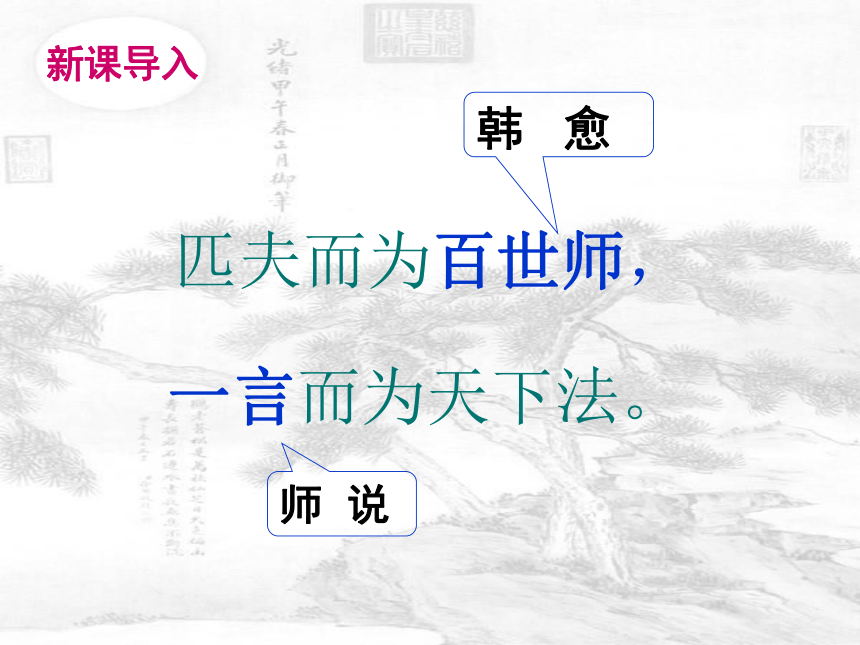 人教高中语文必修三3.11《师说》课件（46张ppt）