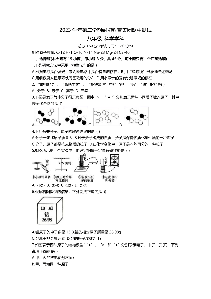 浙江省绍兴市绍初教育集团2023学年第二学期期中测试 八年级科学（含答案1.1-3.1）