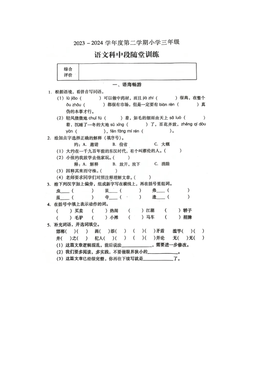 广东省揭阳市2023-2024学年三年级下学期期中语文试题（图片版，无答案）