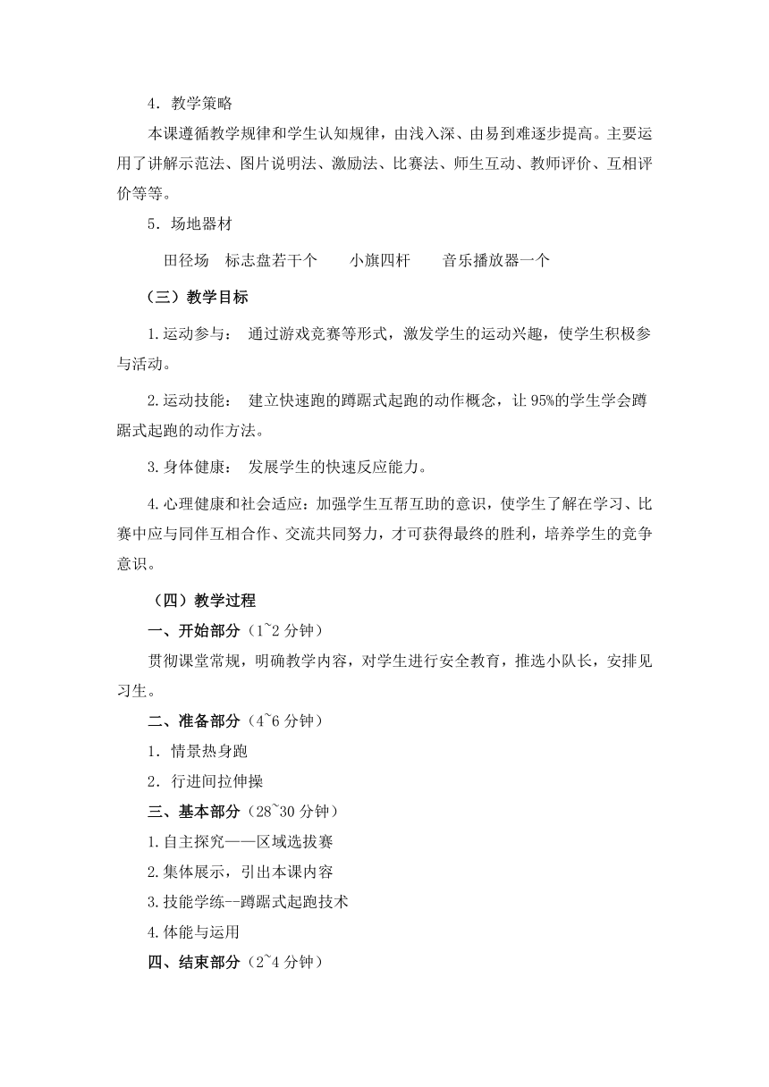 2021-2022学年人教版高中体育与健康全一册快速跑——蹲踞式起跑 教学设计（表格式）